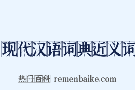 现代汉语词典近义词是什么意思的图片